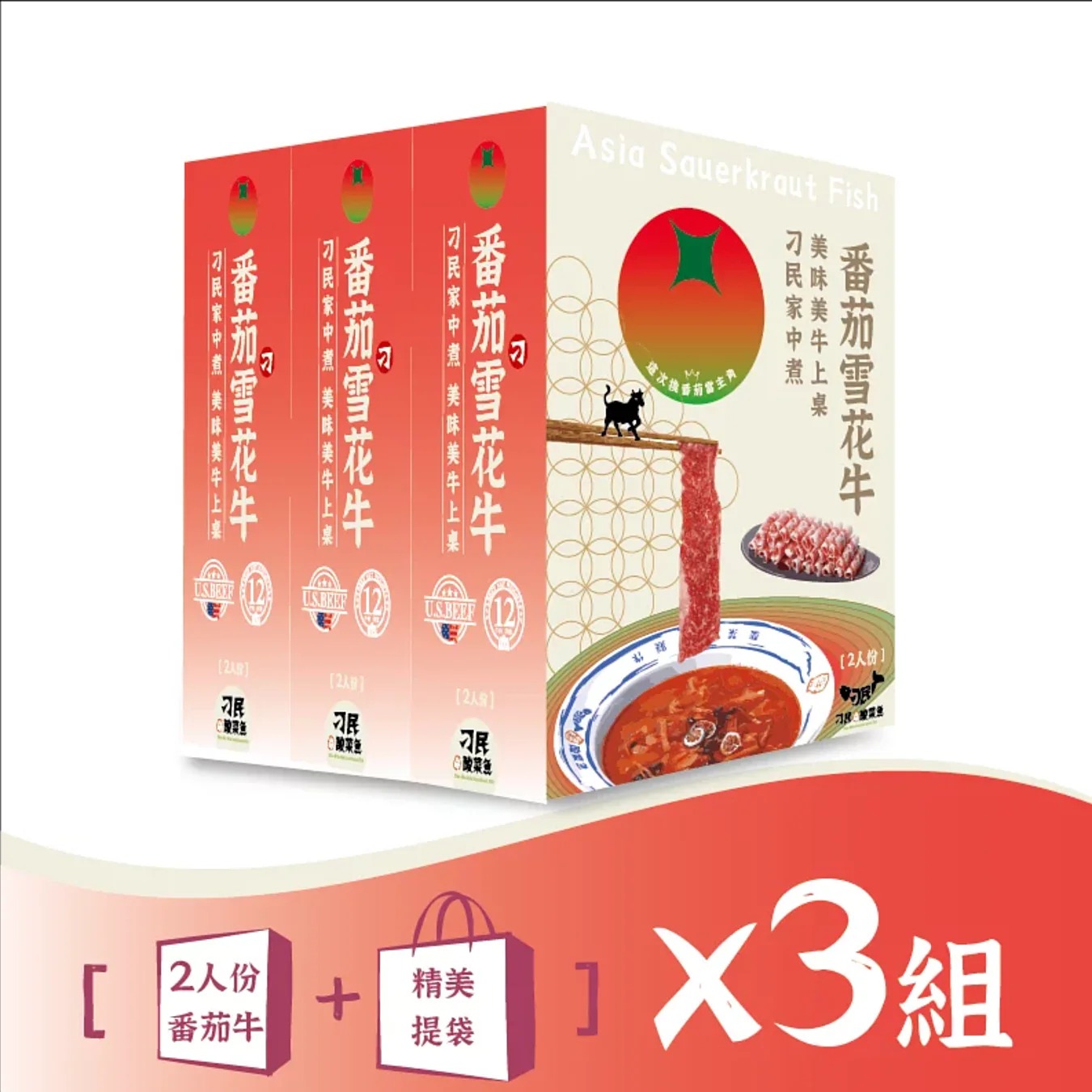 刁民 番茄雪花牛3入組◉90B032